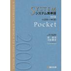 システム英単語 Pocket/霜康司/刀祢雅彦