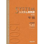 【条件付＋10％相当】システム英熟語/霜康司/刀祢雅彦【条件はお店TOPで】