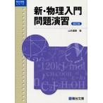 新・物理入門問題演習/山本義隆