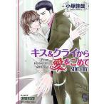 キス&amp;クライから愛を込めて SIDE:CRY/小塚佳哉