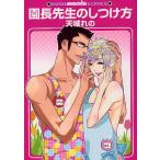 園長先生のしつけ方/天城れの