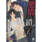 慾情の鎖/橘かおる