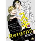 【条件付＋10％相当】下から数えて最高にスキ−Returns−/加藤スス【条件はお店TOPで】