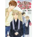 お参りですよ 9/山本小鉄子