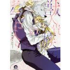 【条件付＋10％相当】獣人貴族のお気に入り/桑原祐子【条件はお店TOPで】