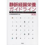 【条件付＋10％相当】静脈経腸栄養ガイドライン　静脈・経腸栄養を適正に実施するためのガイドライン/日本静脈経腸栄養学会【条件はお店TOPで】