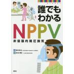 【条件付＋10％相当】誰でもわかるNPPV　オールカラー/濱本実也/長谷川隆一【条件はお店TOPで】