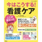 【条件付＋10％相当】今はこうする！看護ケア　看護手技の“ここが変わった”/川西千恵美【条件はお店TOPで】