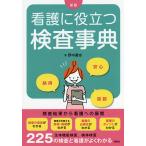 看護に役立つ検査事典/野中廣志