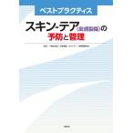 スキン-テア〈皮膚裂傷〉の予防と管理 ベストプラクティス/日本創傷・オストミー・失禁管理学会