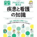 【条件付＋10％相当】アセスメントに使える疾患と看護の知識/池西静江/小山敦代/西山ゆかり【条件はお店TOPで】