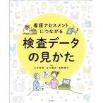 看護アセスメントにつながる検査データの見かた/山中克郎/石川隆志/眞野惠子