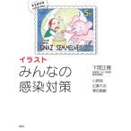 イラストみんなの感染対策/下間正隆/小野保/近藤大志