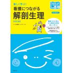 【条件付＋10％相当】楽しく学ぶ！看護につながる解剖生理/小寺豊彦【条件はお店TOPで】