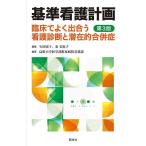 【条件付＋10％相当】基準看護計画　臨床でよく出合う看護診断と潜在的合併症/矢田昭子/秦美恵子/島根大学医学部附属病院看護部【条件はお店TOPで】