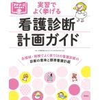 実習でよく挙げる看護診断・計画ガイド/小田正枝