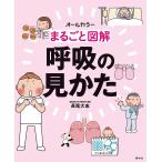 【条件付＋10％相当】まるごと図解呼吸の見かた　オールカラー/長尾大志【条件はお店TOPで】