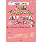 【条件付＋10％相当】看護に活かせる心臓ペースメーカー・CRT・ICDノート　ナースが書いた/鈴木まどか/林英守【条件はお店TOPで】