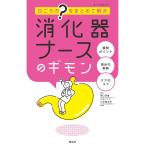 消化器ナースのギモン 日ごろの“?”をまとめて解決/西口幸雄/久保健太郎