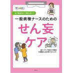 【条件付＋10％相当】一般病棟ナースのためのせん妄ケア　もう悩まない！困らない！/聖マリアンナ医科大学病院多職種せん妄対策プロジェクト