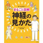 【条件付＋10％相当】まるごと図解神経の見かた　オールカラー/山口博【条件はお店TOPで】