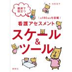 【条件付+10%】臨床で役立つ看護アセスメントスケール&ツール/池松裕子【条件はお店TOPで】