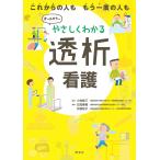 【条件付+10%】やさしくわかる透析看護 これからの人ももう一度の人も/小林修三/日高寿美/坊坂桂子【条件はお店TOPで】