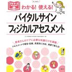 【条件付＋10％相当】わかる！使える！バイタルサイン・フィジカルアセスメント　オールカラー/中村充浩【条件はお店TOPで】