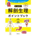 【条件付＋10％相当】解剖生理ポイントブック　らくらく学べて、臨床に生かせる/内田陽子【条件はお店TOPで】