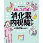 【条件付＋10％相当】まるごと図解消化器内視鏡ケア　オールカラー/中村美也子/布袋屋修【条件はお店TOPで】