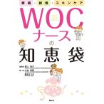 WOCナースの知恵袋 褥瘡・創傷・スキンケア/溝上祐子/小林智美/黒木さつき