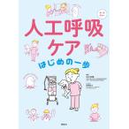 人工呼吸ケアはじめの一歩 オールカラー/坂木孝輔/齋藤敬太