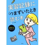 【条件付＋10％相当】実習記録につまずいたとき読む本/ローザン由香里【条件はお店TOPで】