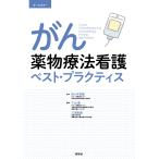 【条件付＋10％相当】がん薬物療法看護ベスト・プラクティス　オールカラー/佐々木常雄/下山達/三浦里織【条件はお店TOPで】