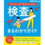 検査まるわかりガイド アセスメントができるようになる! オールカラー/浅野嘉延