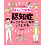 【条件付＋10％相当】まるごと図解認知症　キャラクター分類でよくわかる　オールカラー/山口博【条件はお店TOPで】