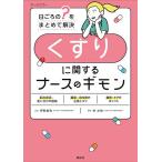 【条件付＋10％相当】くすりに関するナースのギモン　日ごろの“？”をまとめて解決/林太祐/伊勢雄也/横堀將司【条件はお店TOPで】