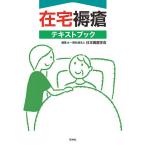 在宅褥瘡テキストブック/日本褥瘡学会