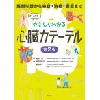 やさしくわかる心臓カテーテル 解剖生理から検査・治療・看護まで/齋藤滋/高橋佐枝子/島袋朋子