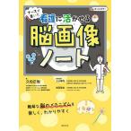 ナースが書いた看護に活かせる脳画像ノート/久松正樹/上山憲司/前田理名