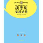 病期・発達段階の視点でみる疾患別看護過程 オールカラー/任和子