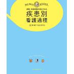 【条件付＋10％相当】病期・発達段階の視点でみる疾患別看護過程　オールカラー/任和子【条件はお店TOPで】