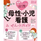 【条件付＋10％相当】母性・小児看護ぜんぶガイド　基礎知識　アセスメント　異常・疾患　技術　オールカラー/古川亮子/市江和子【条件はお店TOPで】