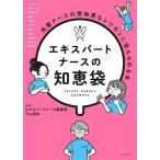 【条件付＋10％相当】エキスパートナースの知恵袋　先輩ナースの意地悪なシツモンに答えられる本/エキスパートナース編集部/下山昭知