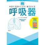 本当に大切なことが1冊でわかる呼吸器/さいたま赤十字病院看護部