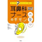 耳鼻科ナースのギモン 耳鼻咽喉科 頭頸部外科 日ごろの“?”をまとめて解決/春名眞一/飯野佳美