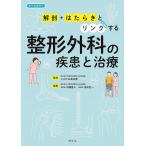 解剖+はたらきとリンクする整形外科の疾患と治療/石島旨章/内藤聖人/吉田圭一