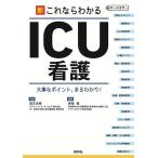 新これならわかるICU看護 大事なポイント、まるわかり! オールカラー/道又元裕/夛田覚