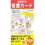 【条件付＋10％相当】お役立ち看護カード/山勢博彰【条件はお店TOPで】