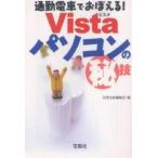 通勤電車でおぼえる!Vistaパソコンの 技/別冊宝島編集部